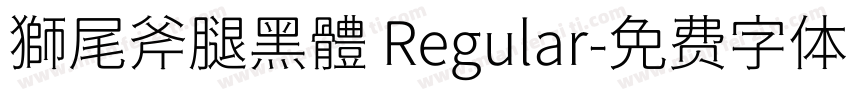 獅尾斧腿黑體 Regular字体转换